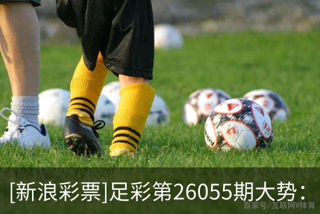 [新浪彩票]足彩第26055期大势：尤文主胜可期
